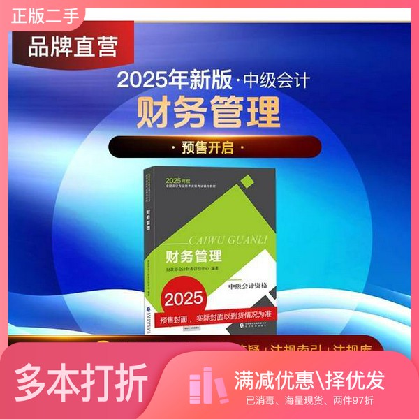 正版二手图书财务管理财政部会计财务评价中心  编著出版社9787521867589