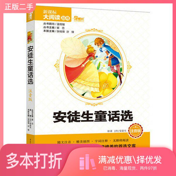 正版二手图书安徒生童话选 彩绘注音版（新课标大阅读丛书）[丹麦]安徒生；崔峦  主编重庆出版社9787229081263