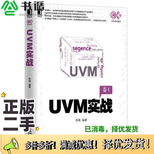 正版二手图书UVM实战  卷1张强编著机械工业出版社9787111470199