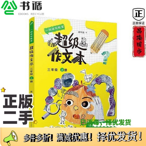 正版二手图书超级作文本:三年级 (一间读写教室)蒋军晶 著人民文学出版社9787020188024
