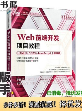 正版二手图书Web前端开发项目教程（HTML5+CSS3+JavaScript）（微课版）刘锡冬 王爱华 薛现伟人民邮电出版社9787115203854