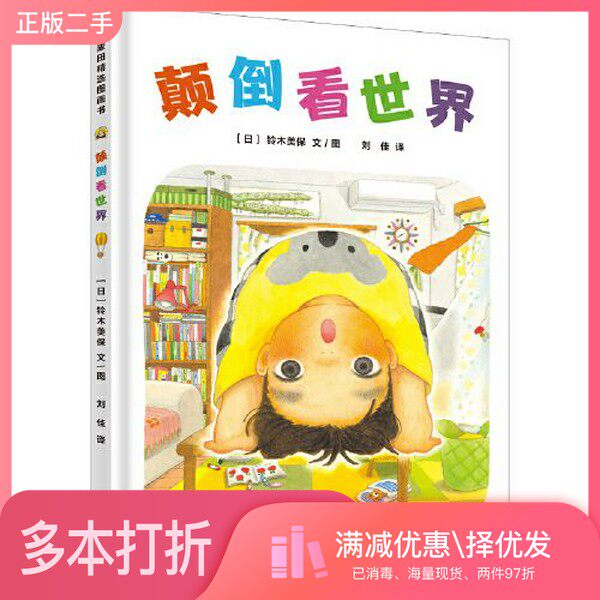 正版二手图书麦田精选图画书 颠倒看世界刘佳  译；[日]铃木美保  图/文出版社9787558913075