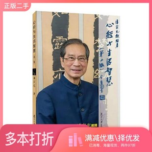 正版二手图书心经与生活智慧潘宗光著复旦大学出版社9787309043259