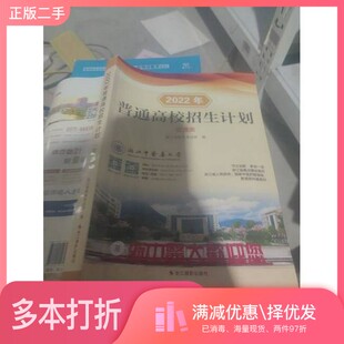 正版二手图书2022年普通高校招生计划普通类  浙江省教育考试院编浙江摄影出版社9787551439923