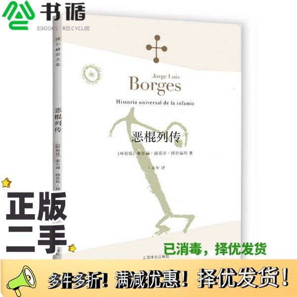 正版二手图书博尔赫斯全集  恶棍列传（阿根廷）尔赫豪·路易斯·博尔赫斯著；王永年译上海译文出版社9787532762880
