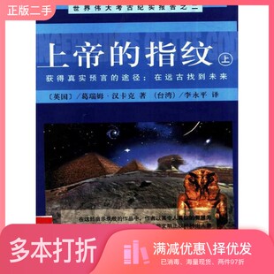 正版二手图书【套装全2册】上帝的指纹(全2册)(英)葛瑞姆·汉卡克(Graham Hancock)著;李永平,汪仲译民族出版社9787105033