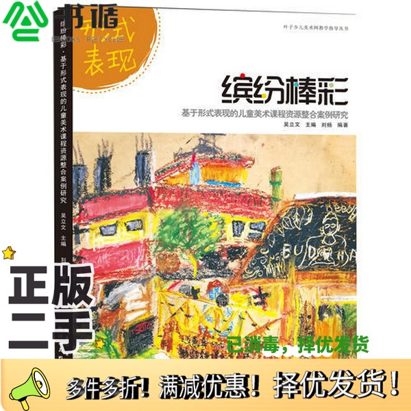 正版二手图书叶子少儿美术网教学指导丛书--缤纷棒彩·基于形式表现的儿童美术课程资源整合案例研究刘杨湖北美术出版社9787539498