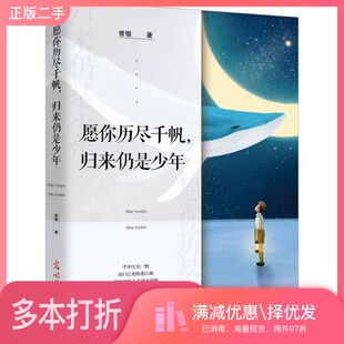 正版二手图书愿你历尽千帆，归来仍是少年曾锴著光明日报出版社9787519431761