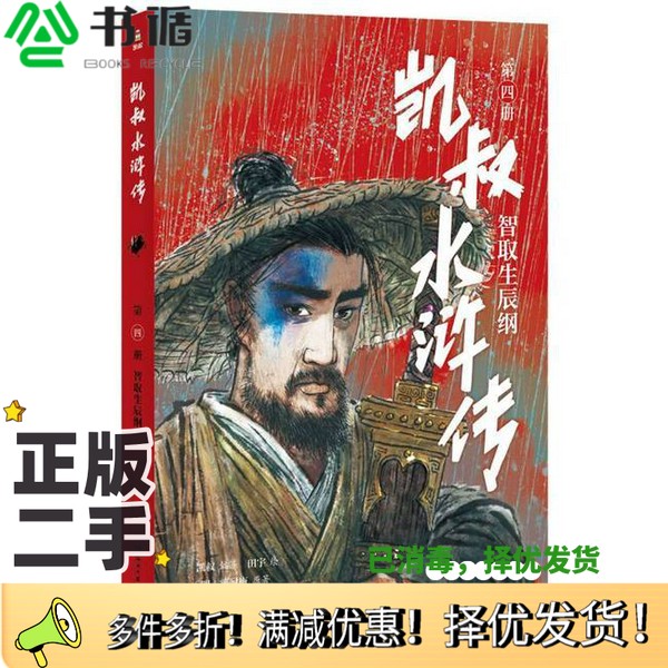 正版二手图书凯叔水浒传·智取生辰纲施耐庵湖南文艺出版社9787572605215