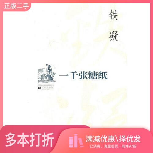 正版二手图书一千张糖纸铁凝著；陈建国编出版社9787539922553