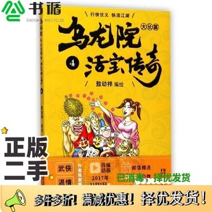 正版二手图书乌龙院大长篇之活宝传奇  4敖幼祥著浙江文艺出版社9787533945114