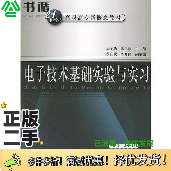 正版二手图书电子技术基础实验与实习周美珍,陈昌彦主编中国水利水电出版社9787508408644