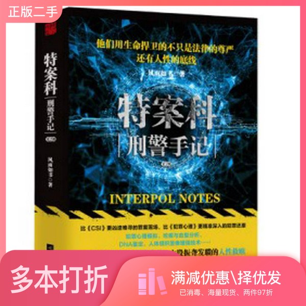 正版二手图书特案科 刑警手记 下风雨如书著出版社9787559401847