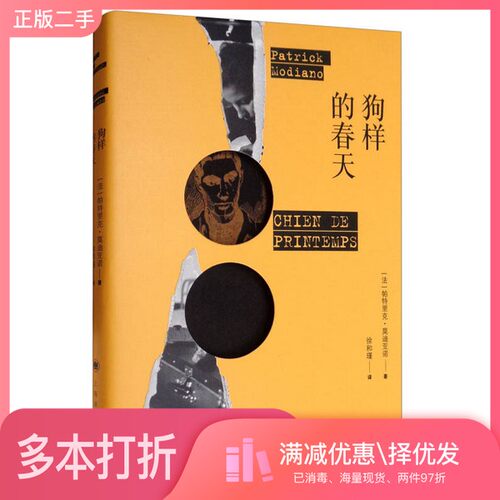 正版二手图书狗样的春天（法）帕特里克·莫迪亚诺著；徐和瑾译上海译文出版社9787532771394