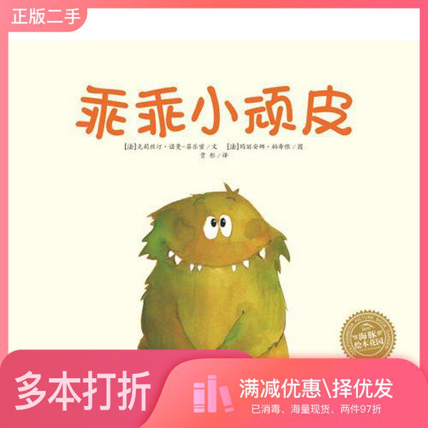 正版二手图书乖乖小顽皮（平）[法]克莉丝汀诺曼-菲乐蜜；贾彤  译；[法]玛丽安娜柏希侬  绘长江少年儿童出版社9787556027699