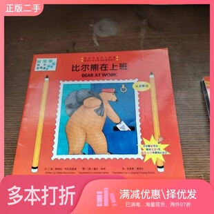 正版二手图书比尔熊在上班[英]斯特拉·布拉克斯通文（Stella Blackstone）；[英]黛比·哈特图（Debbie Harter）湖南少年儿童出版