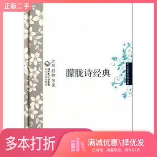 正版二手图书中外名家经典诗歌  朦胧诗经典北岛，舒婷等著长江文艺出版社9787535451897