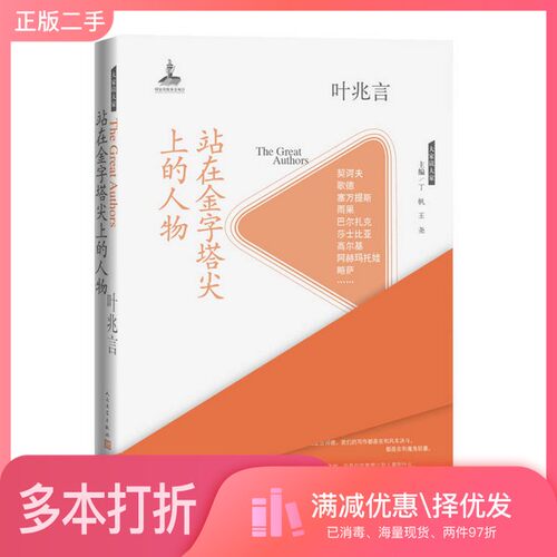 正版二手图书大家读大家  站在金字塔尖上的人物叶兆言人民文学出版社9787020125623