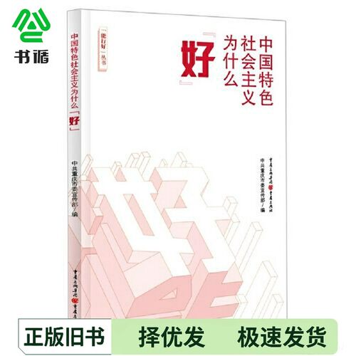 正版二手图书中国特色社会主义为什么“好”唐青阳主重庆出版社9787229149260