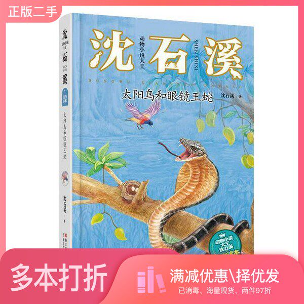 正版二手图书动物小说大王沈石溪  太阳鸟和眼镜王蛇  注音读本沈石溪著浙江少年儿童出版社9787534298677