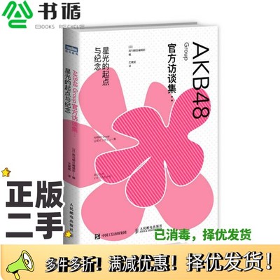 正版二手图书AKB48 Group官方访谈集  星光的起点与纪念（日）周刊朝日编辑部编；尤斌斌译人民邮电出版社9787115421135