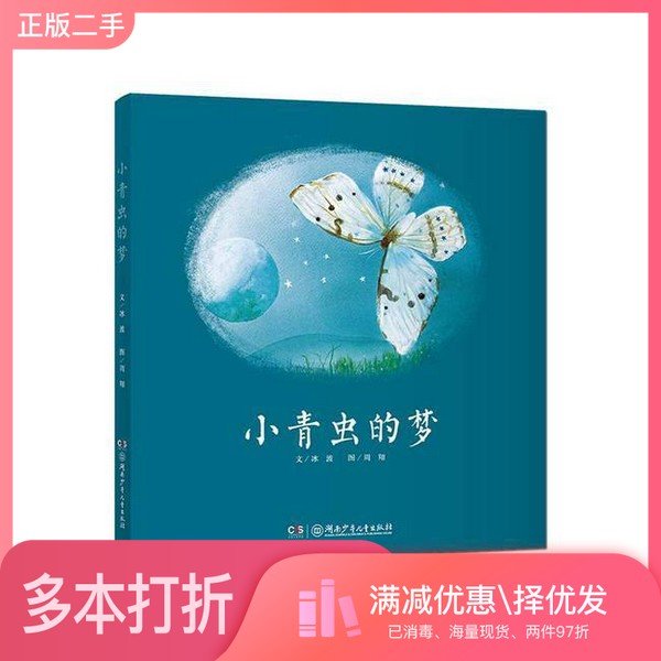 正版二手图书小青虫的梦冰波文;周翔图湖南少年儿童出版社9787556223763