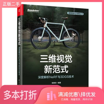正版二手图书三维视觉新范式:深度解析NeRF与3DGS技术杨继珩编著电子工业出版社9787121484650