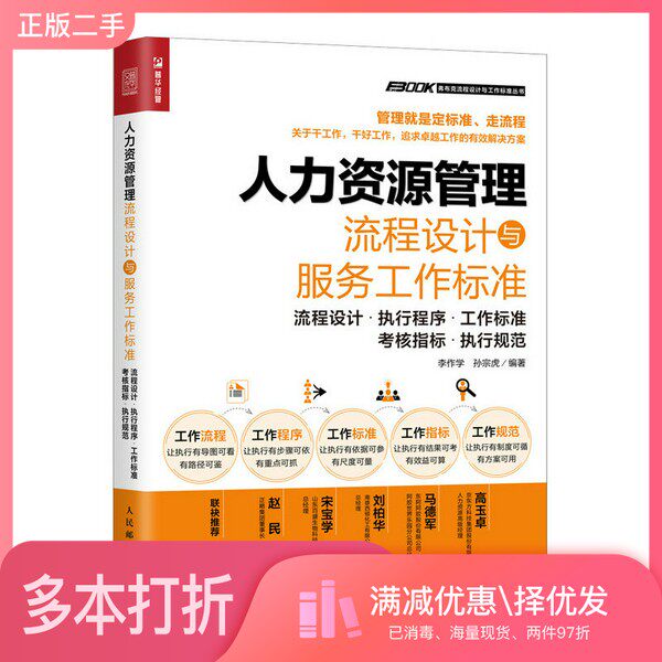 正版二手图书人力资源管理流程设计与服务工作标准李作学、孙宗虎人民邮电出版社9787115540560