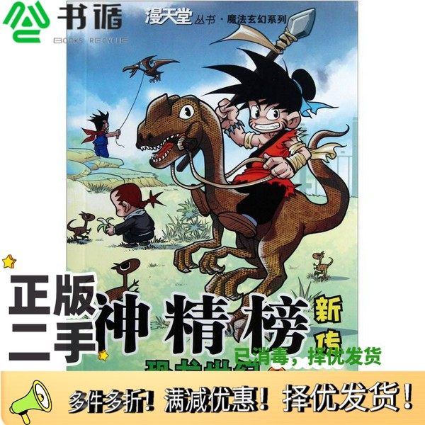 正版二手图书神精榜新传：恐龙世纪1颜开二十一世纪出版社9787539169279