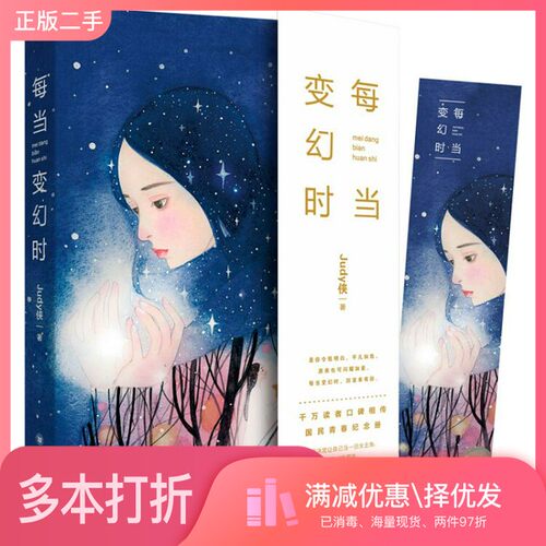 正版二手图书每当变幻时Judy侠著四川大学出版社9787569024098