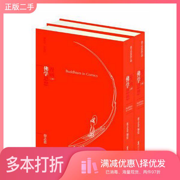 正版二手图书【套装全2册】漫画佛学思想 （全2册）蔡志忠海豚出版社9787511012258