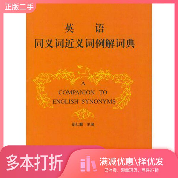 正版二手图书英语同义词近义词例解词典胡壮麟主编；沈国勋编写北京大学出版社9787301024676