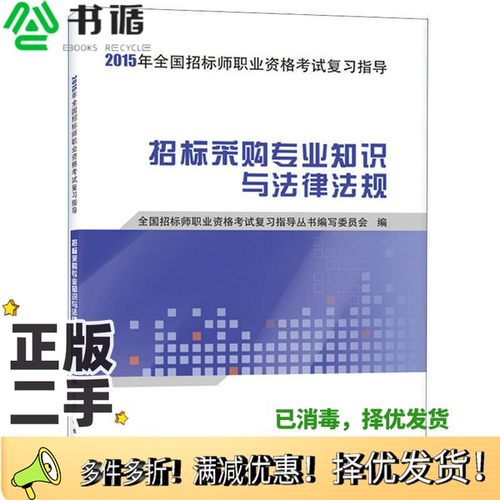 正版二手图书2015年全国招标师职业资格考试复习指导  招标采购专业知识与法律法规全国招标师职业资格考试复习指导丛书编写委员会