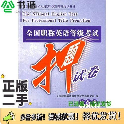 正版二手图书全国职称英语等级考试押题试卷  综合类全国职称英语等级考试命题研究组编中国石化出版社9787801647313