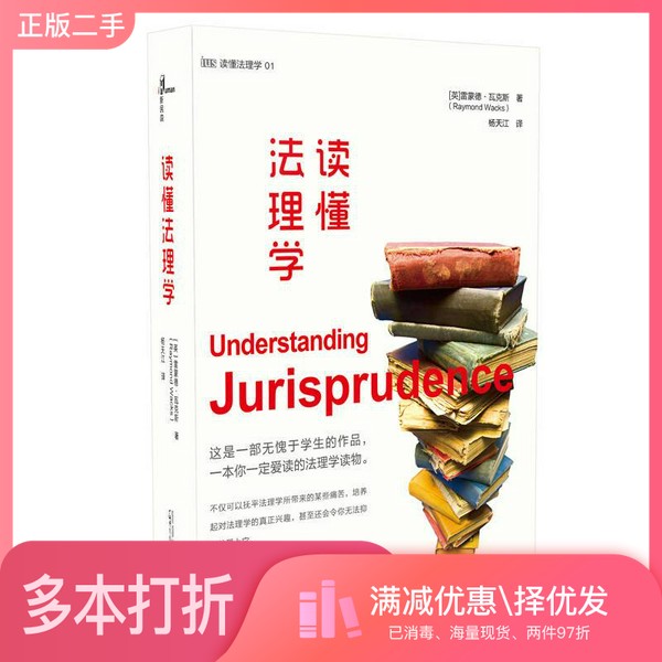 正版二手图书读懂法理学（英）雷蒙德·瓦克斯（Raymond Wacks）著广西师范大学出版社9787549581061