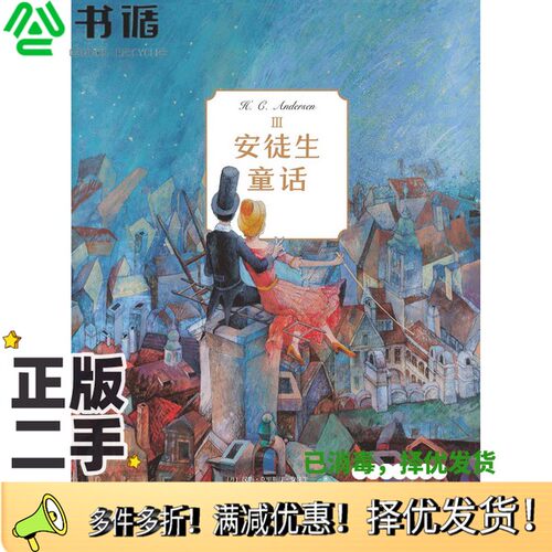 正版二手图书典藏版安徒生童话（Ⅲ）[丹麦]汉斯·克里斯汀·安徒生；叶君健  译中信出版集团9787508685366