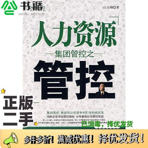 正版二手图书集团管控之人力资源管控白万纲编著中国发展出版社9787802341371