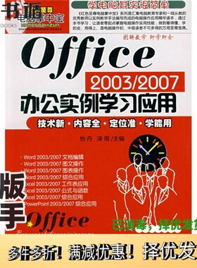 正版二手图书红色至尊电脑掌中宝：Office 2003/2007办公实例学习应用怡丹、泽雨  编上海科学技术文献出版社9787543939967