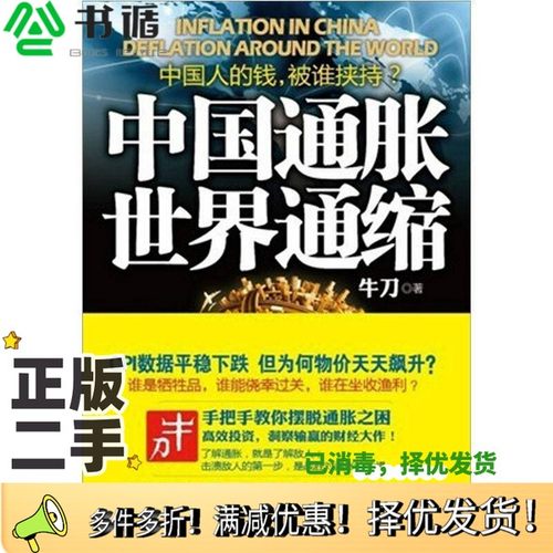 正版二手图书中国通胀  世界通缩牛刀著中国商业出版社9787504476258