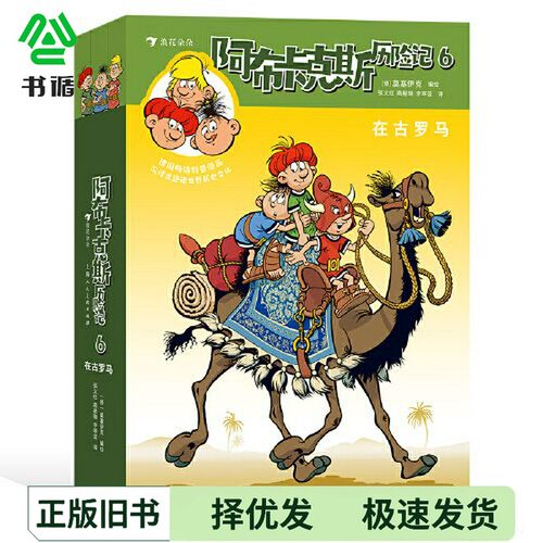 正版二手图书阿布卡克斯历险记6：在古罗马莫塞伊克上海人民美术出版社9787558622076