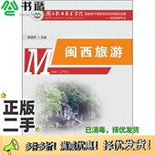 正版 二手图书闽西旅游李顺芳主编厦门大学出版 社9787561556023