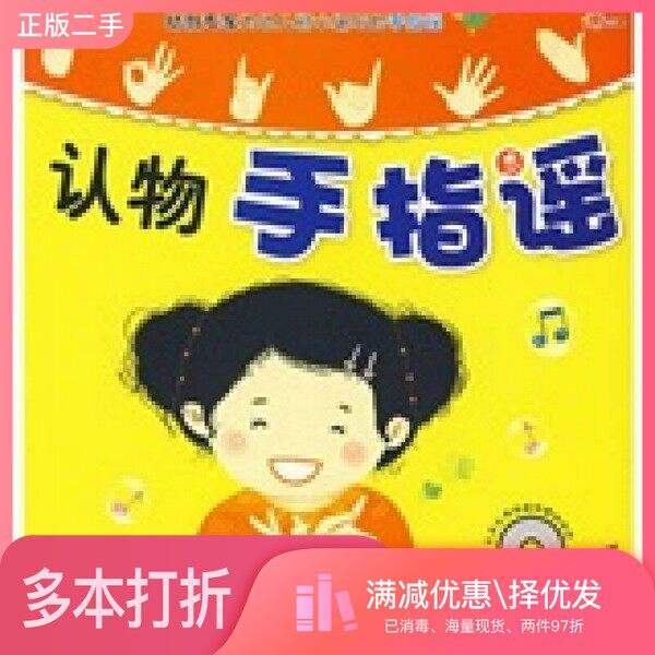 正版二手图书认物手指谣黄长根；出版社  编江西高校出版社9787811328356