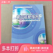 正版 社9787562424253 李晓平主编重庆大学出版 二手图书高中信息技术 上陈阿林