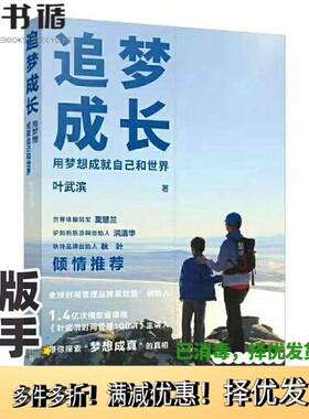 正版二手图书追梦成长 用梦想成就自己和世界叶武滨人民邮电出版社9787115564757