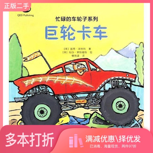 正版二手图书巨轮卡车(英)彼得·本特利著;(英)玛莎·莱特福特绘;穆海迪译安徽少年儿童出版社9787539774152