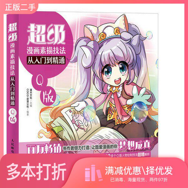 正版二手图书超级漫画素描技法 从入门到精通 Q版灌木文化人民邮电出版社9787115468482