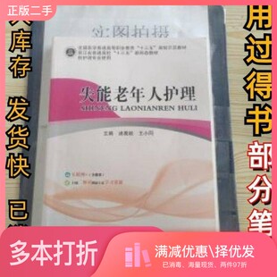 正版二手图书失能老年人护理微课医学诸葛毅诸葛毅 王小同主编中国协和医科大学出版社9787567914353