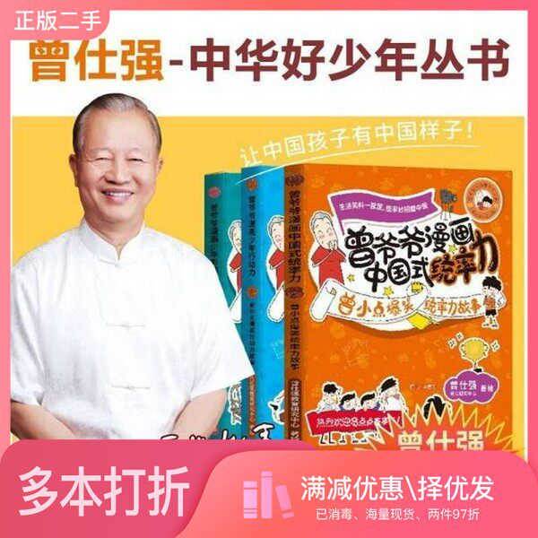 正版二手图书曾仕强曾爷爷漫画中国式统率力儿童领导力培养小学生课外阅读书籍曾爷爷漫画少年影响力+行动力+统率力-3册曾仕强教育