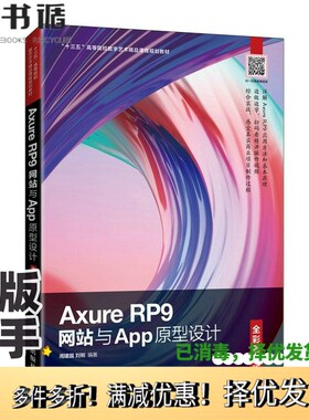 正版二手图书AxureRP9网站与App原型设计（全彩慕课版）周建国、刘刚人民邮电出版社9787115550675