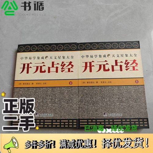 正版二手图书开元占经  下（唐）瞿昙悉达撰中央编译出版社9787801098016